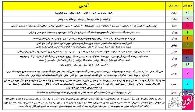 جدول خاموشی&zwnj;های احتمالی تهران از ۲۶ تا ۳۱ تیر ۱۴۰۰